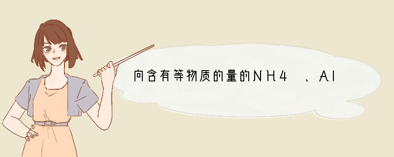 向含有等物质的量的NH4 、Al3＋、H＋的混合溶液中，慢慢滴加NaOH溶液直至过量